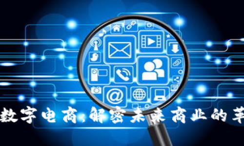 区块链数字电商：解密未来商业的革新之路