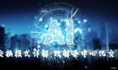 区块链交换模式详解：理解去中心化交易的未来