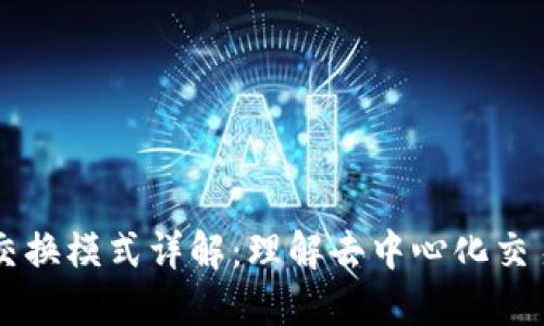 区块链交换模式详解：理解去中心化交易的未来