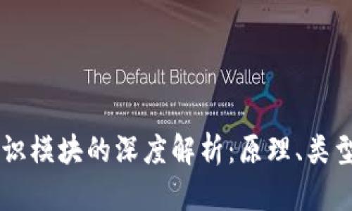 区块链共识模块的深度解析：原理、类型及其应用