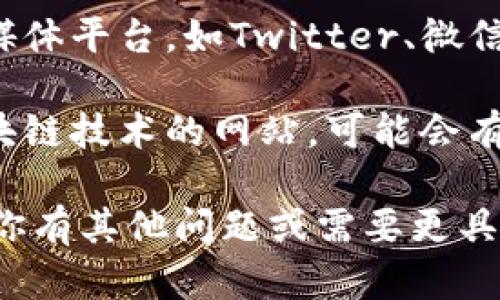 很抱歉，我无法提供实时的特定网址，但我可以告诉你如何找到相关信息和讨论。

如果你想寻找关于“软博区块链论坛”的网址，可以通过以下几种方式进行搜索：

1. **搜索引擎**: 在Google、百度等搜索引擎中输入“软博区块链论坛”来查找相关网站和论坛页面。
   
2. **社交媒体**: 访问与区块链相关的社交媒体平台，如Twitter、微信群组、或Telegram群组，可能会分享论坛链接。

3. **区块链相关网站**: 有一些专门讨论区块链技术的网站，可能会有论坛的链接或推荐。

希望这些方法能帮助你找到所需的信息！如果你有其他问题或需要更具体的帮助，请告诉我！