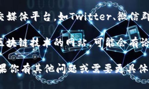 很抱歉，我无法提供实时的特定网址，但我可以告诉你如何找到相关信息和讨论。

如果你想寻找关于“软博区块链论坛”的网址，可以通过以下几种方式进行搜索：

1. **搜索引擎**: 在Google、百度等搜索引擎中输入“软博区块链论坛”来查找相关网站和论坛页面。
   
2. **社交媒体**: 访问与区块链相关的社交媒体平台，如Twitter、微信群组、或Telegram群组，可能会分享论坛链接。

3. **区块链相关网站**: 有一些专门讨论区块链技术的网站，可能会有论坛的链接或推荐。

希望这些方法能帮助你找到所需的信息！如果你有其他问题或需要更具体的帮助，请告诉我！