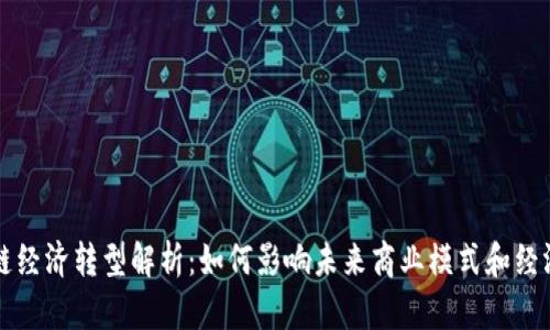 区块链经济转型解析：如何影响未来商业模式和经济结构