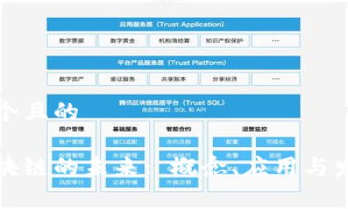 思考一个且的  

长沙区块链的未来: 概念、应用与发展前景
