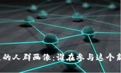 玩区块链的人群画像：谁在参与这个新兴领域？