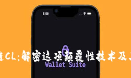 区块链CL：解密这项颠覆性技术及其影响