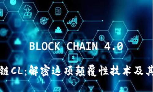 区块链CL：解密这项颠覆性技术及其影响