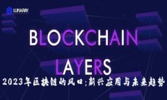 2023年区块链的风口：新兴应用与未来趋势
