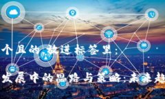 思考一个且的，放进标签里：区块链发展中的思