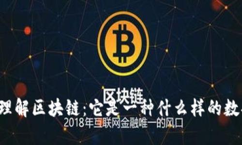 深入理解区块链：它是一种什么样的数据库？