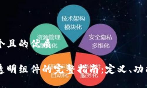 思考一个且的优质

区块链透明组件的完整指南：定义、功能与应用