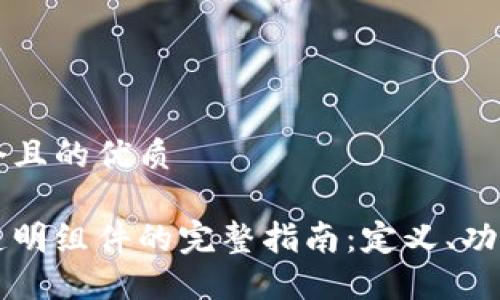 思考一个且的优质

区块链透明组件的完整指南：定义、功能与应用