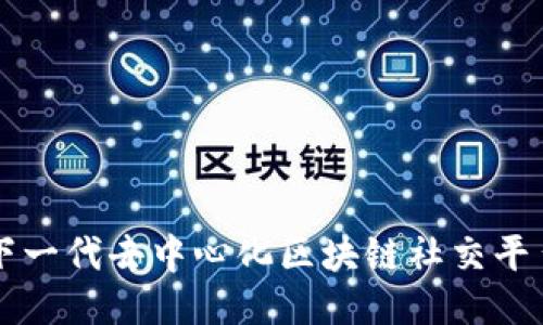 Hub：下一代去中心化区块链社交平台揭秘