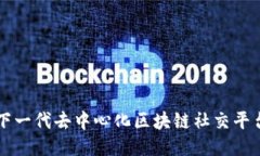 Hub：下一代去中心化区块链社交平台揭秘