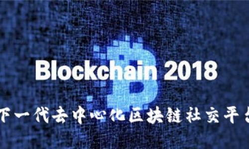 Hub：下一代去中心化区块链社交平台揭秘