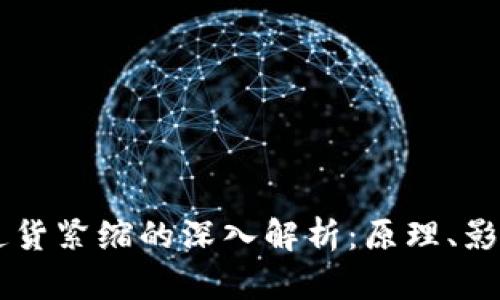 区块链通货紧缩的深入解析：原理、影响与应用