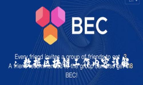 : 数据区块链工作内容详解