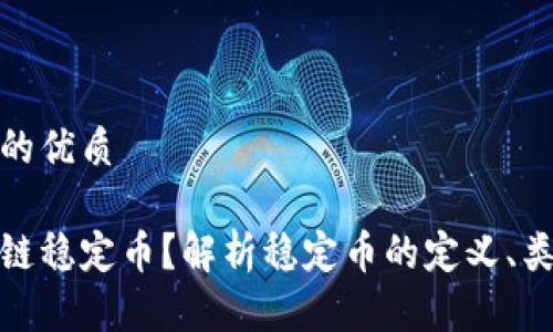 思考一个且的优质

什么是区块链稳定币？解析稳定币的定义、类型及其影响