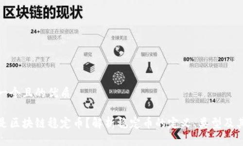 思考一个且的优质

什么是区块链稳定币？解析稳定币的定义、类型及其影响