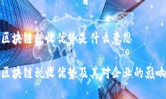 区块链税收优势是什么意思区块链税收优势及其