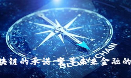 bibiao区块链的承诺：变革未来金融的信任机制