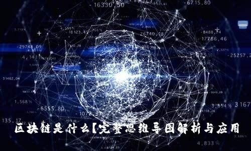 区块链是什么？完整思维导图解析与应用