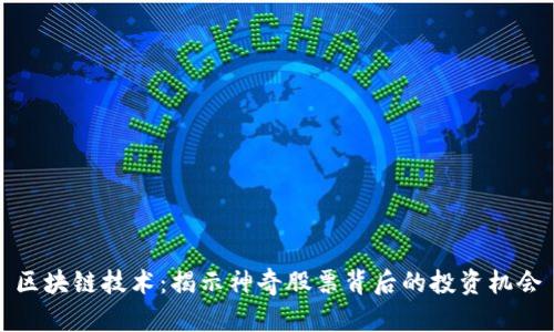 区块链技术：揭示神奇股票背后的投资机会