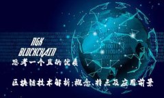 思考一个且的优质区块链技术解析：概念、特点