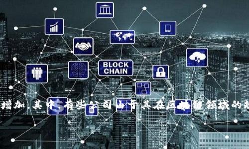 区块链大厂是什么意思

区块链技术在近年来对各个行业产生了极大的影响，开发和应用这种技术的公司逐渐增加。其中，有些公司由于其在区块链领域的规模、影响力以及技术能力，被称为“区块链大厂”。那么，区块链大厂到底是什么意思呢？

什么是区块链大厂？