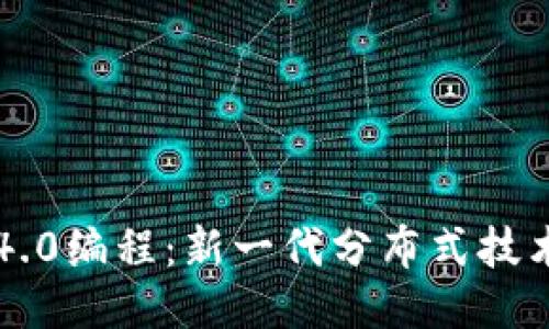 区块链4.0编程：新一代分布式技术的未来
