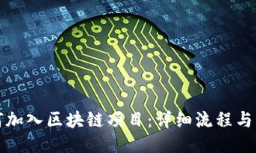 如何加入区块链项目：详细流程与指导