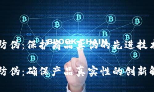 区块链防伪：保护商品真伪的先进技术

区块链防伪：确保产品真实性的创新解决方案