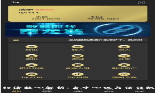 区块链的经济核心解析：去中心化与信任机制的交汇