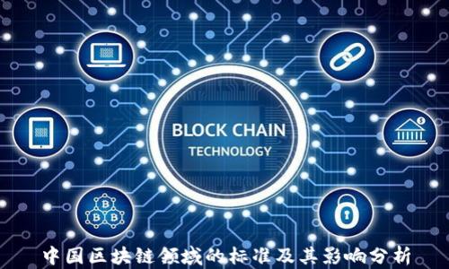 
中国区块链领域的标准及其影响分析