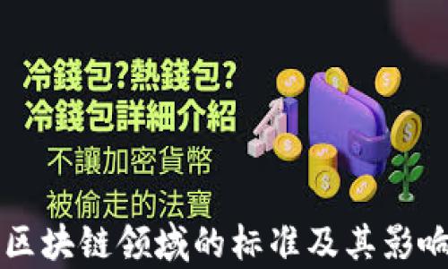 
中国区块链领域的标准及其影响分析