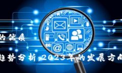 思考一个且的优质区块链资本趋势分析：2023年的