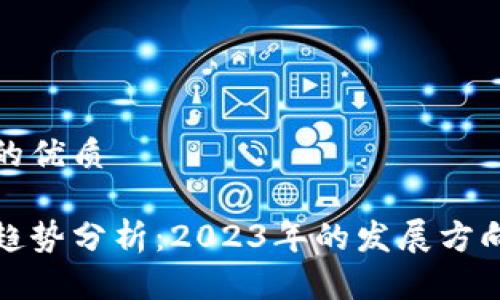 思考一个且的优质

区块链资本趋势分析：2023年的发展方向与投资机遇