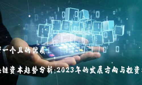 思考一个且的优质

区块链资本趋势分析：2023年的发展方向与投资机遇