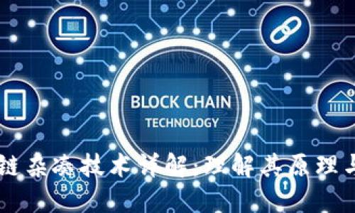 区块链杂凑技术详解：理解其原理与应用