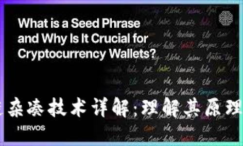 区块链杂凑技术详解：理解其原理与应用