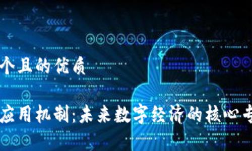 思考一个且的优质

区块链应用机制：未来数字经济的核心专业解析