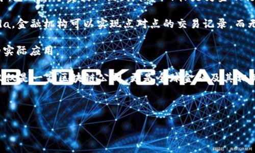 区块链R3是什么公司 在当今的金融科技领域，区块链技术正在重新定义传统的金融系统，而R3这家公司则在这一变革中扮演着重要角色。R3是一家全球领先的区块链技术公司，成立于2014年，总部位于美国纽约。其核心目标是为金融行业开发和推广基于区块链的解决方案，从而提升透明度、降低成本并加速交易处理速度。R3不仅专注于技术开发，还致力于与全球金融机构和技术公司进行合作，以推动区块链技术的广泛应用。

R3最为人知的项目是Corda，这是一种专为金融服务行业设计的开源区块链平台。与其他区块链平台不同，Corda强调隐私性和安全性，使得参与者能够以高效且私密的方式进行交易。通过Corda，金融机构可以实现点对点的交易记录，而无需依赖中心化的交易中介，从而大幅度提高交易效率，降低成本。

在过去几年中，R3吸引了众多全球顶尖金融机构的关注和参与，如摩根大通、巴克莱银行、汇丰银行等。这些银行与R3的合作使得他们能够在区块链技术方面进行研究，并探索其在金融行业中的实际应用。

通过与这些金融机构的合作，R3不仅可以获得实践反馈，还能够提升自己技术的实用性与可行性。此外，R3还在不断拓展其区块链技术在供应链、保险以及物流等领域的应用潜力。这使得R3不仅仅是一家区块链公司，更是全球金融及其相关行业技术革新的先驱者。

以下是相关的和关键词：

深入了解区块链R3：改变金融科技的先锋