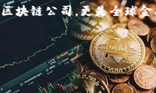 区块链R3是什么公司 在当今的金融科技领域,区块链技术正在重新定义传统的金融系统,而R3这家公司则在这一变革中扮演着重要角色。R3是一家全球领先的区块链技术公司,成立于2014年,总部位于美国纽约。其核心目标是为金融行业开发和推广基于区块链的解决方案,从而提升透明度、降低成本并加速交易处理速度。R3不仅专注于技术开发,还致力于与全球金融机构和技术公司进行合作,以推动区块链技术的广泛应用。
R3最为人知的项目是Corda,这是一种专为金融服务行业设计的开源区块链平台。与其他区块链平台不同,Corda强调隐私性和安全性,使得参与者能够以高效且私密的方式进行交易。通过Corda,金融机构可以实现点对点的交易记录,而无需依赖中心化的交易中介,从而大幅度提高交易效率,降低成本。
在过去几年中,R3吸引了众多全球顶尖金融机构的关注和参与,如摩根大通、巴克莱银行、汇丰银行等。这些银行与R3的合作使得他们能够在区块链技术方面进行研究,并探索其在金融行业中的实际应用。
通过与这些金融机构的合作,R3不仅可以获得实践反馈,还能够提升自己技术的实用性与可行性。此外,R3还在不断拓展其区块链技术在供应链、保险以及物流等领域的应用潜力。这使得R3不仅仅是一家区块链公司,更是全球金融及其相关行业技术革新的先驱者。
以下是相关的和关键词:
深入了解区块链R3:改变金融科技的先锋
