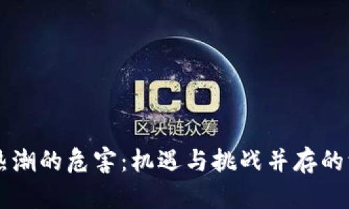 区块链热潮的危害：机遇与挑战并存的深度剖析