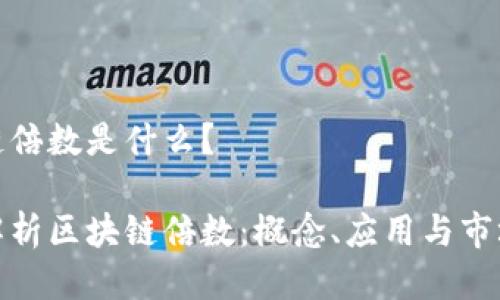 区块链倍数是什么？

全面解析区块链倍数：概念、应用与市场影响