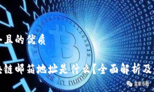 思考一个且的优质

免费区块链邮箱地址是什么？全面解析及最佳选择