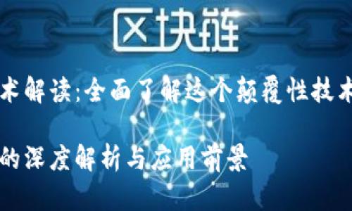 区块链的技术解读：全面了解这个颠覆性技术的核心原理

区块链技术的深度解析与应用前景