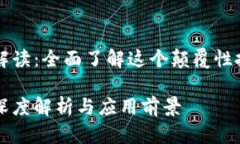 区块链的技术解读：全面了解这个颠覆性技术的