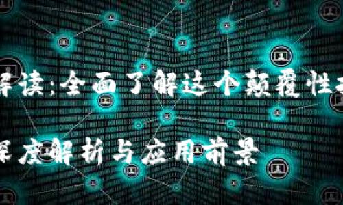 区块链的技术解读：全面了解这个颠覆性技术的核心原理

区块链技术的深度解析与应用前景