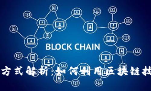 区块链中奖方式解析：如何利用区块链技术获得财富